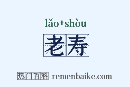 老寿是什么意思的图片